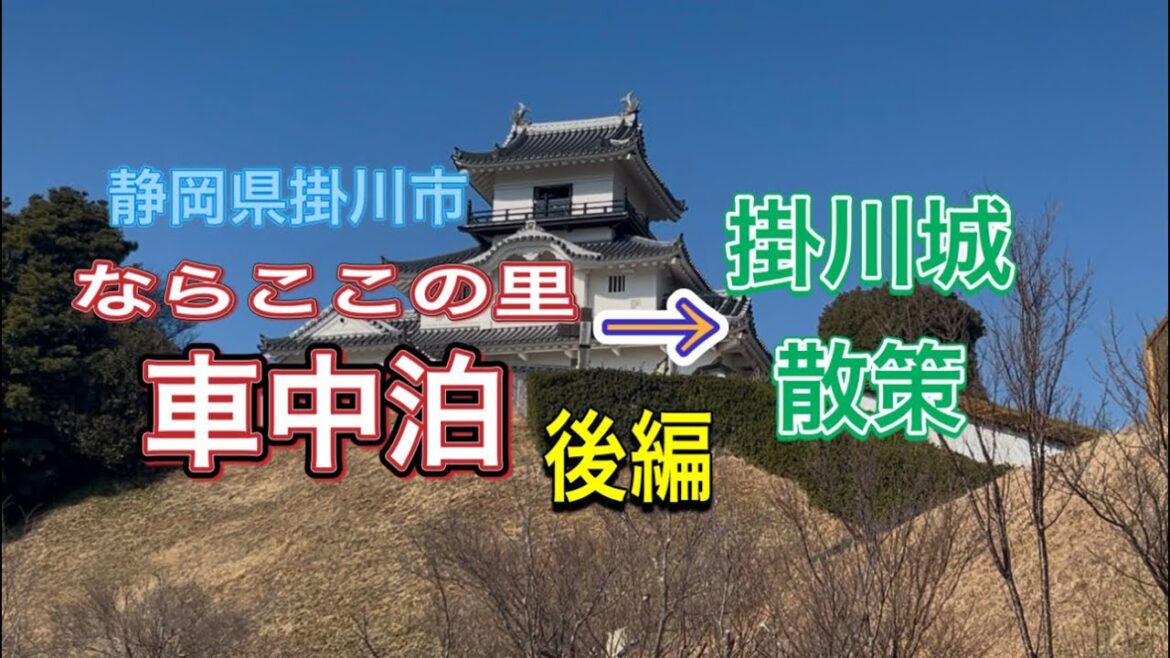 【車中泊】静岡県掛川市ならここの里キャンプ場「後編」 掛川城は必見!見所満載! 【車中泊】静岡県掛川市ならここの里キャンプ場「後編」 掛川城は必見!見所満載!