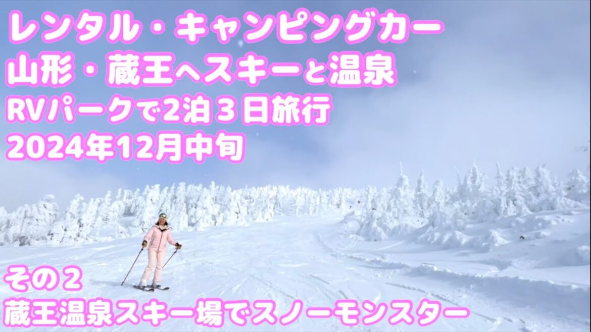②レンタル・キャンピング・カーで行く山形・蔵王温泉スキー場と小野川温泉・登府屋旅館さんの源泉かけ流し日帰り貸切り温泉、RVパーク鷹野湯温泉・パレス松風さん２泊３日 2024年12月中旬