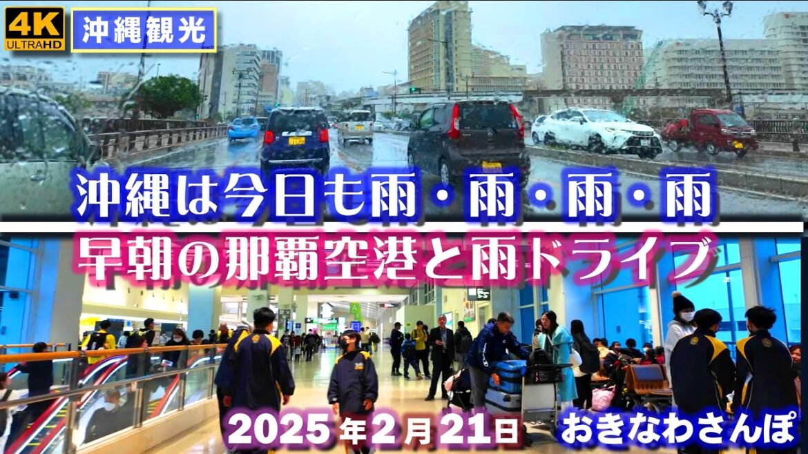 ◤沖縄旅行◢ 連休前日の那覇空港と那覇市内を雨ドライブ♯929 おきなわさんぽ/沖縄散歩 A rainy drive to Naha Airport and Route 58, Okinawa.