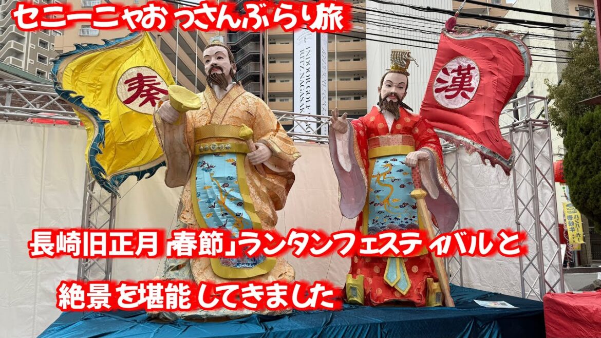 長崎ランタンフェスティバルと絶景を見に20時間の乗り鉄旅 #長崎 #ランタンフェスティバル #稲佐山 #jr九州 #ぶらり旅 #駅弁 #西九州新幹線 #乗り鉄 #train #電車