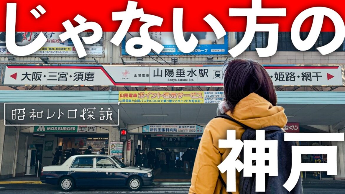 神戸なのにキラキラしてない『垂水』を歩いてみたら…お楽しみスポットが続々現れる隠れ家風観光地だった 神戸なのにキラキラしてない『垂水』を歩いてみたら…お楽しみスポットが続々現れる隠れ家風観光地だった