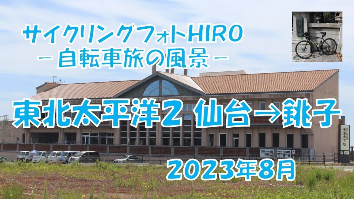 東北太平洋２ 2023年８月 仙台→銚子