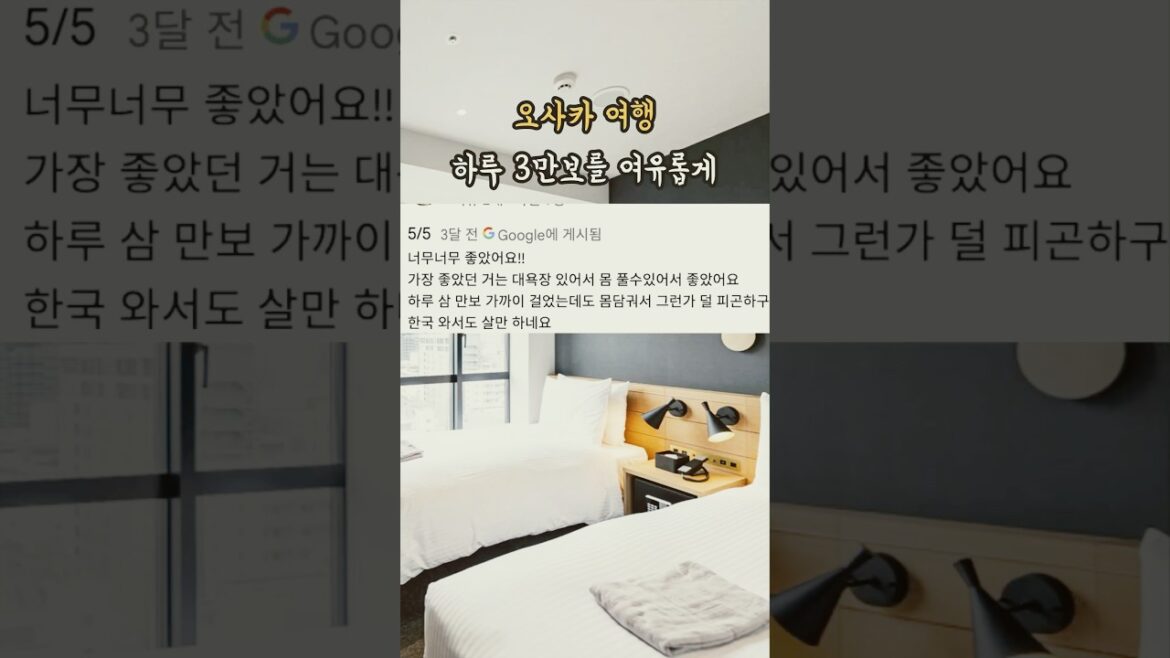 오사카 여행 한국 귀국해도 편안하다는 신상 호텔