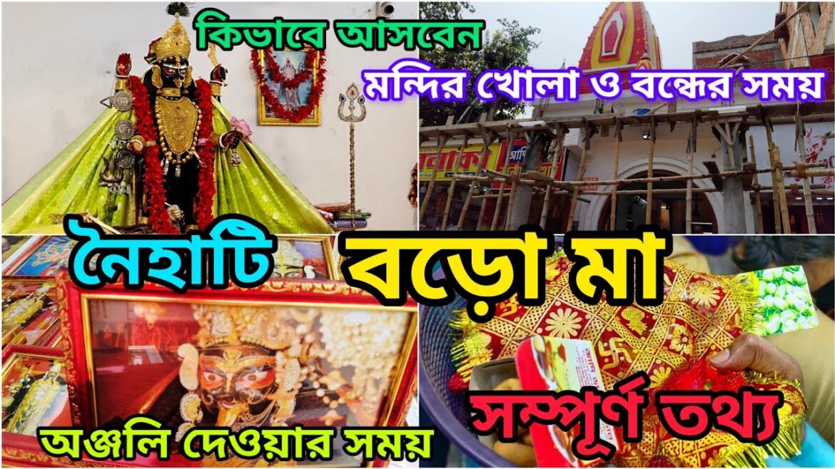 Naihati Boro Maa Puja 2024 Timing | Naihati Boro Maa 2024 | Naihati Kali Puja 2024 | নৈহাটির বড়মা Naihati Boro Maa Puja 2024 Timing | Naihati Boro Maa 2024 | Naihati Kali Puja 2024 | নৈহাটির বড়মা