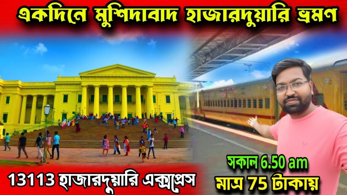 Murshidabad Tour Guide In Bengali |Kolkata to Murshidabad by Train| Murshidabad Hazarduari Express