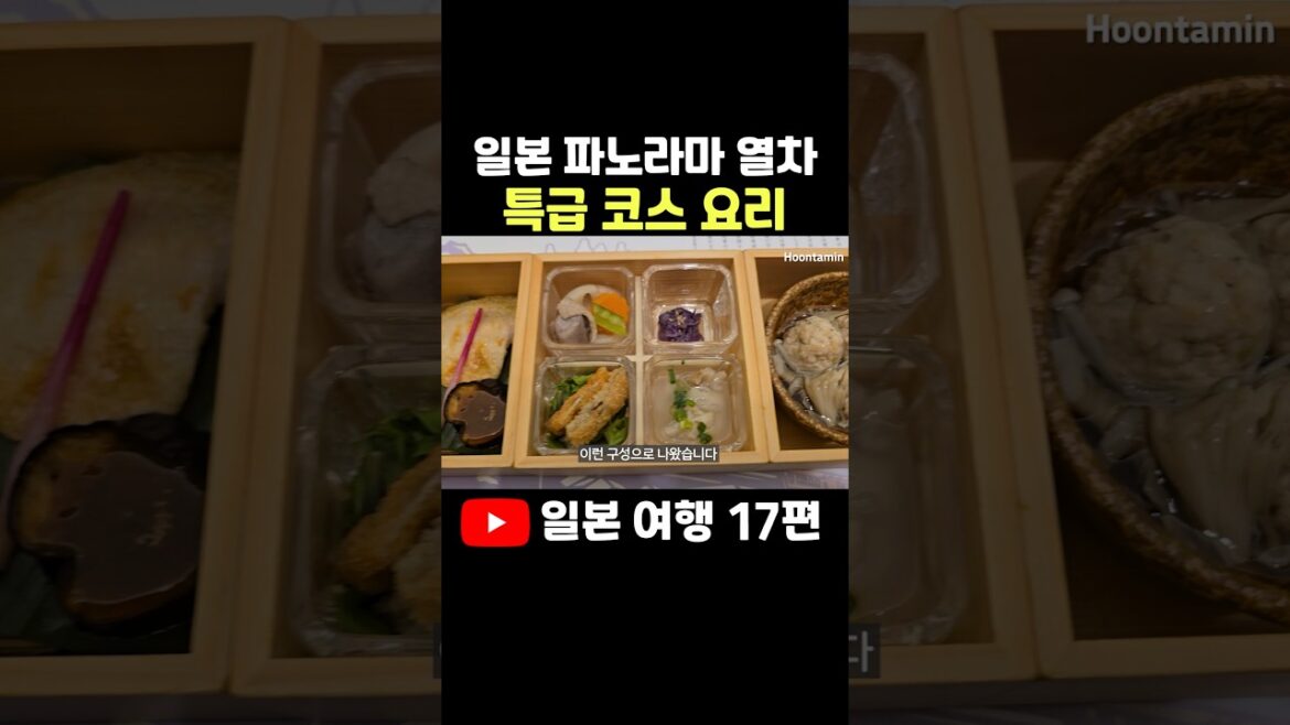 일본 최대 파노라마 열차의 특급 코스 요리