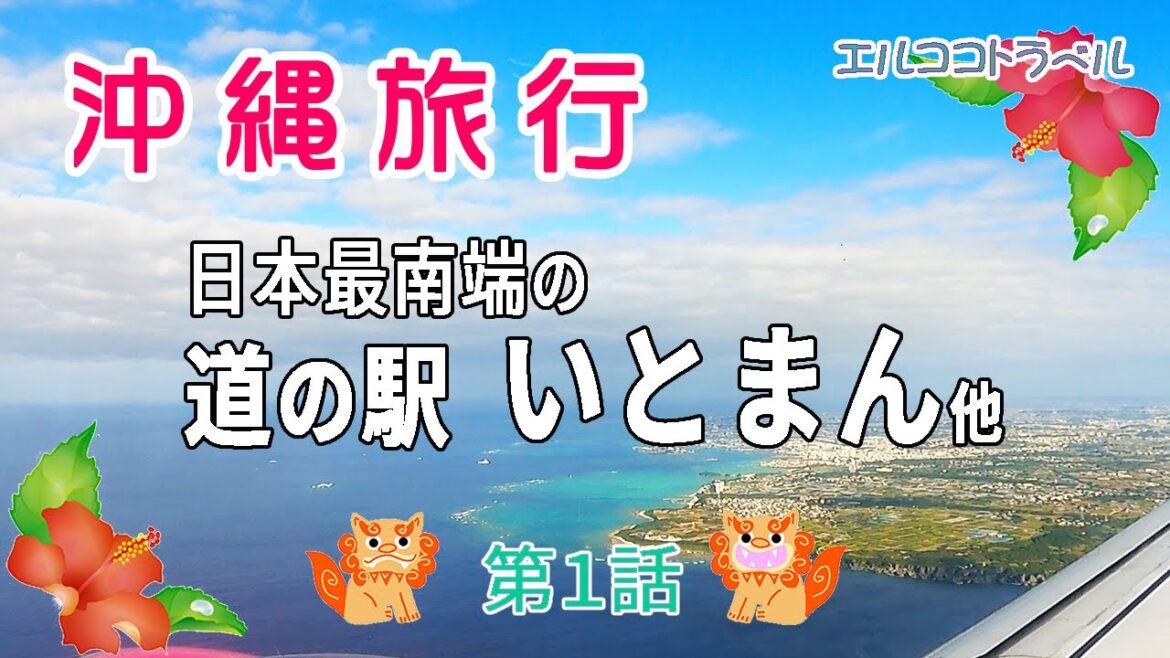 【沖縄旅行】日本最南端の道の駅『道の駅 いとまん』2泊3日夫婦旅 第1話 【沖縄旅行】日本最南端の道の駅『道の駅 いとまん』2泊3日夫婦旅 第1話