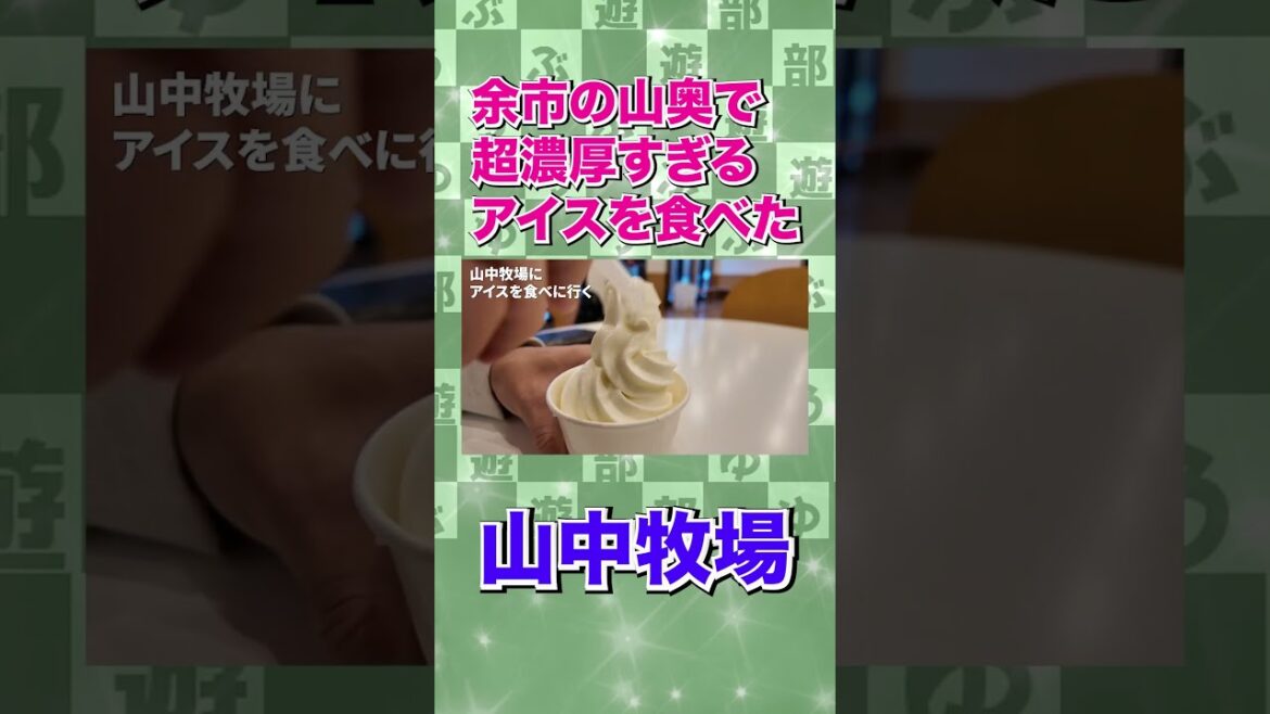 余市の山奥までアイス食べに行ってみた #北海道旅行