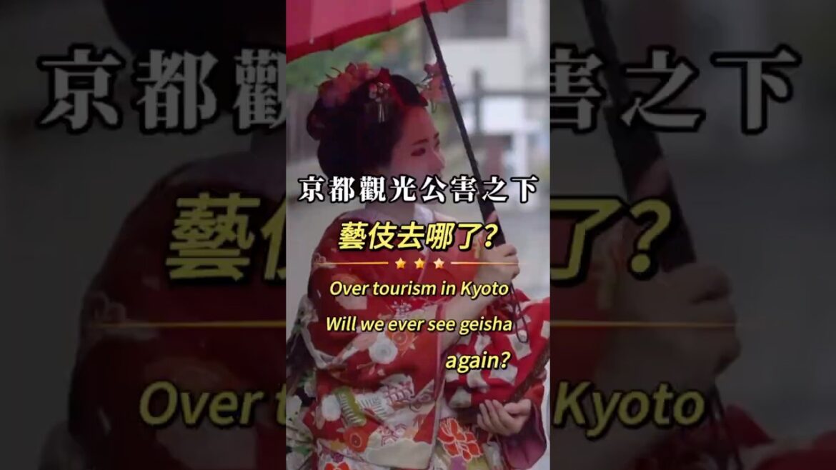 #觀光公害之下，藝伎去哪了？