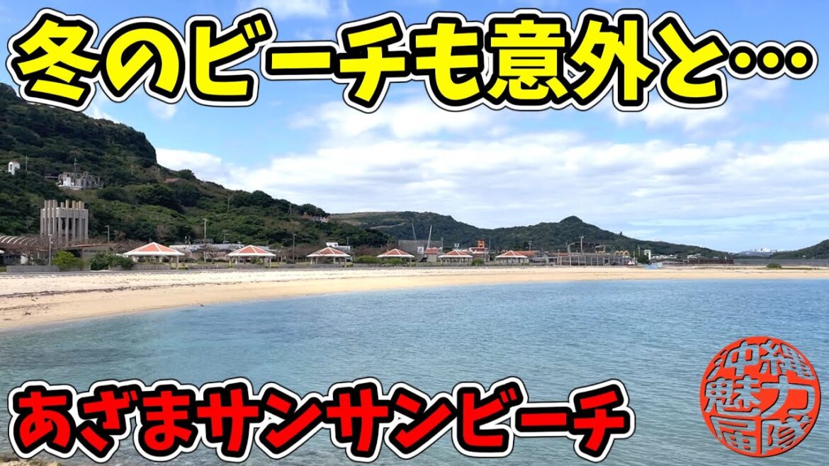【あざまサンサンビーチ】冬のビーチも意外と綺麗!知念海洋レジャーセンターのマルチャ石・がまがま水族館の記念碑・あざまサンサンビーチの木のブランコ! 【あざまサンサンビーチ】冬のビーチも意外と綺麗!知念海洋レジャーセンターのマルチャ石・がまがま水族館の記念碑・あざまサンサンビーチの木のブランコ!