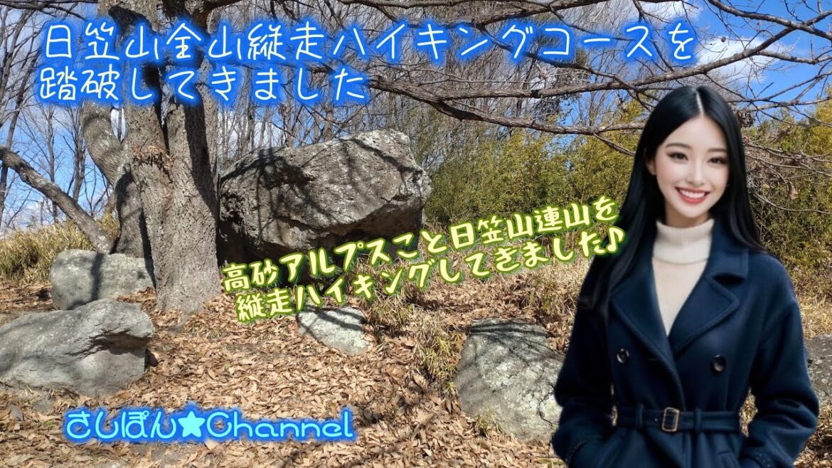 【日笠山連山】日笠山全山縦走ハイキングコースを踏破してきました【高砂アルプス】【ハイキング女子】