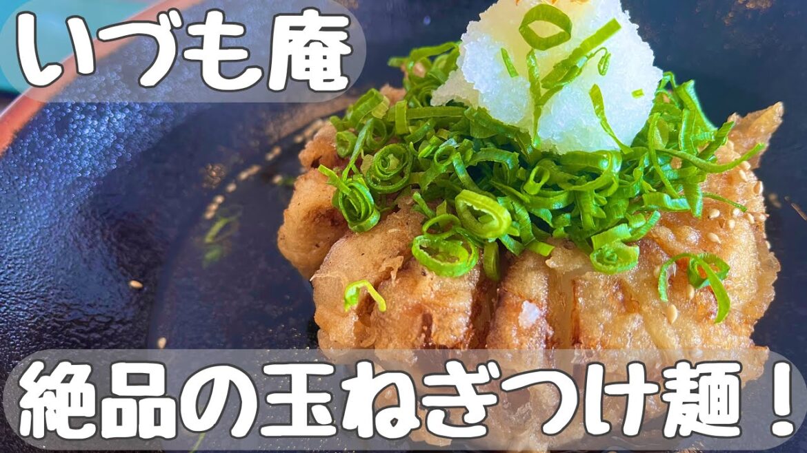 【絶品】日帰りぶらり旅〜いづも庵【淡路島】 【絶品】日帰りぶらり旅〜いづも庵【淡路島】