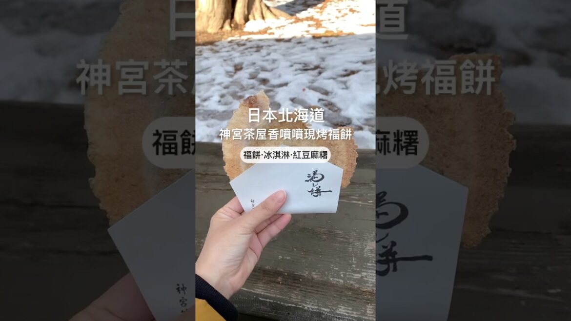 好多人排隊！北海道神宮的現烤福餅，裡面包紅豆麻糬，但我喜歡神宮茶屋餅(紅豆麻糬) #北海道神宮 #神宮茶屋 #福餅 #神宮茶屋餅 #北海道神宮冰淇淋