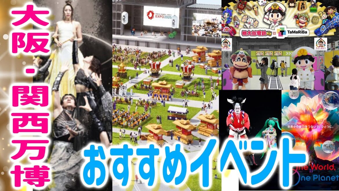 大阪・関西万博おすすめイベント日程まとめ! 大阪・関西万博おすすめイベント日程まとめ!
