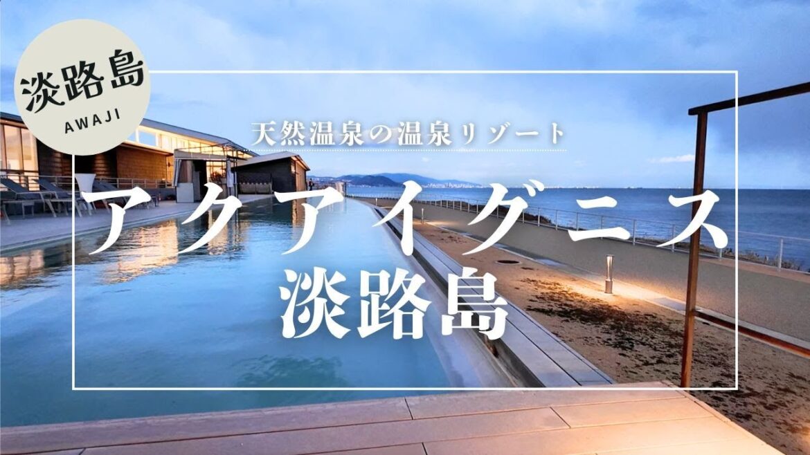 【淡路島日帰り】アクアイグニス淡路島は複合型天然温泉リゾート!インフィニティ温泉は大阪湾を一望できる絶景のロケーション!海の見えるベーカリー/「癒し」と「食」を満喫!車中泊やレンタサイクルもできます 【淡路島日帰り】アクアイグニス淡路島は複合型天然温泉リゾート!インフィニティ温泉は大阪湾を一望できる絶景のロケーション!海の見えるベーカリー/「癒し」と「食」を満喫!車中泊やレンタサイクルもできます