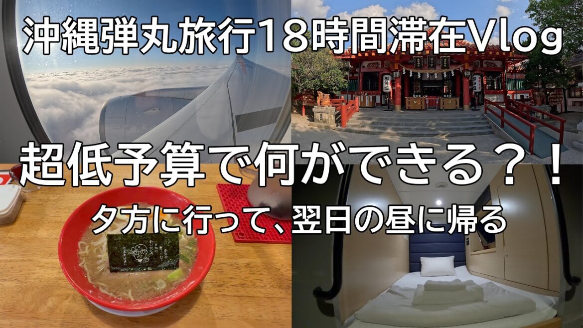 【低予算弾丸旅行】沖縄那覇の滞在時間は18時間Vlog?! キャビン型ホテル(ワイズキャビン&ホテル那覇国際通り)に宿泊 【低予算弾丸旅行】沖縄那覇の滞在時間は18時間Vlog?! キャビン型ホテル(ワイズキャビン&ホテル那覇国際通り)に宿泊