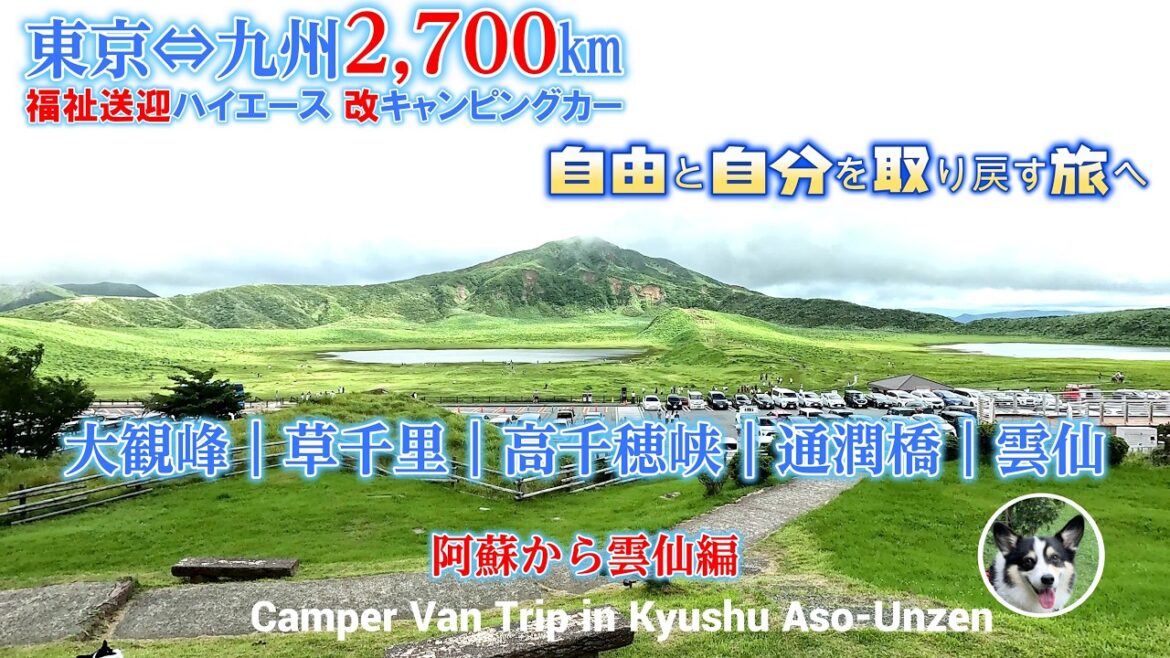 【犬連れ車中泊旅】大観峰｜草千里｜高千穂峡｜通潤橋｜雲仙 [Campervan trip] Daikanbo,Kusasenri,Takachiho Gorge,Tsujunkyo,Unzen