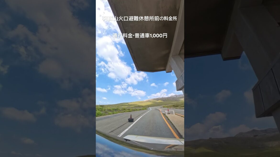 阿蘇山火口避難休憩所前の料金所　ジムニーシエラ（JB74）で通過！　#阿蘇山火口避難休憩所　#料金所　#ジムニーシエラ　#jb74 #jimny  #阿蘇山　#阿蘇中岳