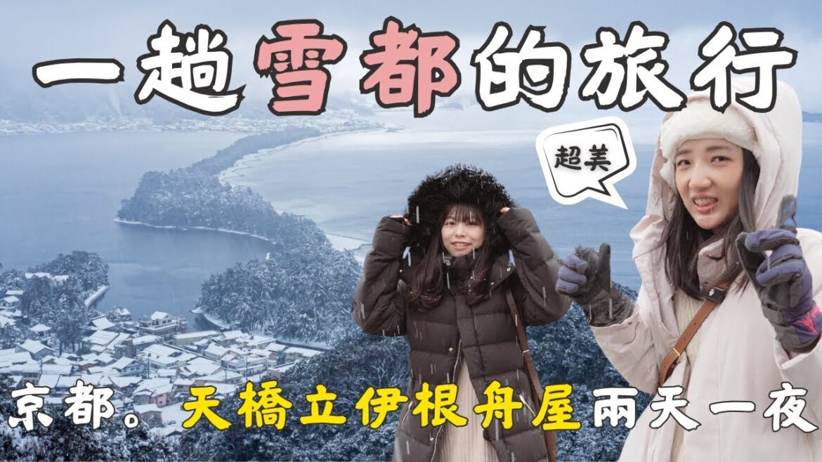 日本最強寒流京都下大雪了！天橋立伊根舟屋日本最美漁村美呆了⛄️琵琶湖環湖雪地自駕🚗兩天一夜｜福岡女孩京都自由行必去景點ep51