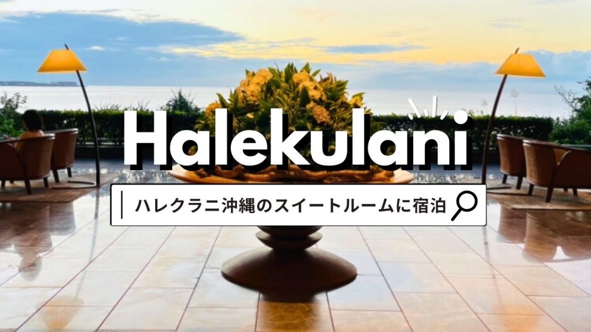 【ハレクラニ沖縄】日本初!天国にふさわしいラグジュアリーホテルブランド「Halekulani」🌺|スイートルーム宿泊|最高のホスピタリティに感動✨|自分へのご褒美旅行vlog#11 【ハレクラニ沖縄】日本初!天国にふさわしいラグジュアリーホテルブランド「Halekulani」🌺|スイートルーム宿泊|最高のホスピタリティに感動✨|自分へのご褒美旅行vlog#11