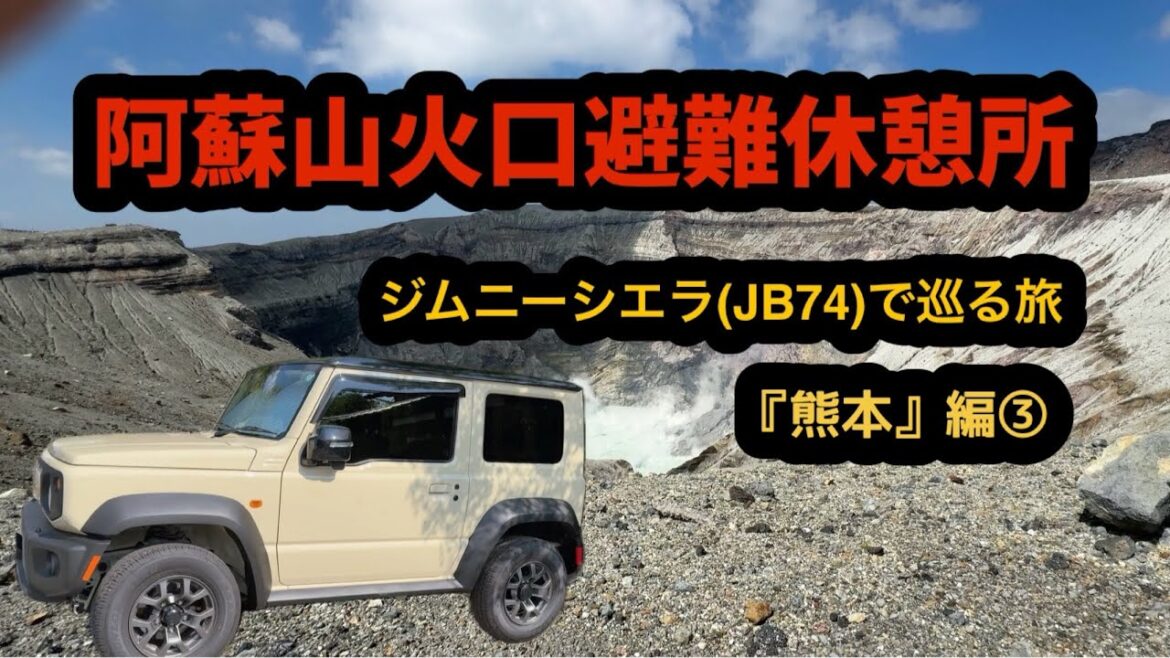 阿蘇中岳の火口観光（阿蘇山火口避難休憩所）　ジムニーシエラ（JB74）で巡る旅『熊本』編③　＃阿蘇山 ＃阿蘇中岳 ＃火山 ＃ジムニーシエラ ＃jb74 ＃jimny