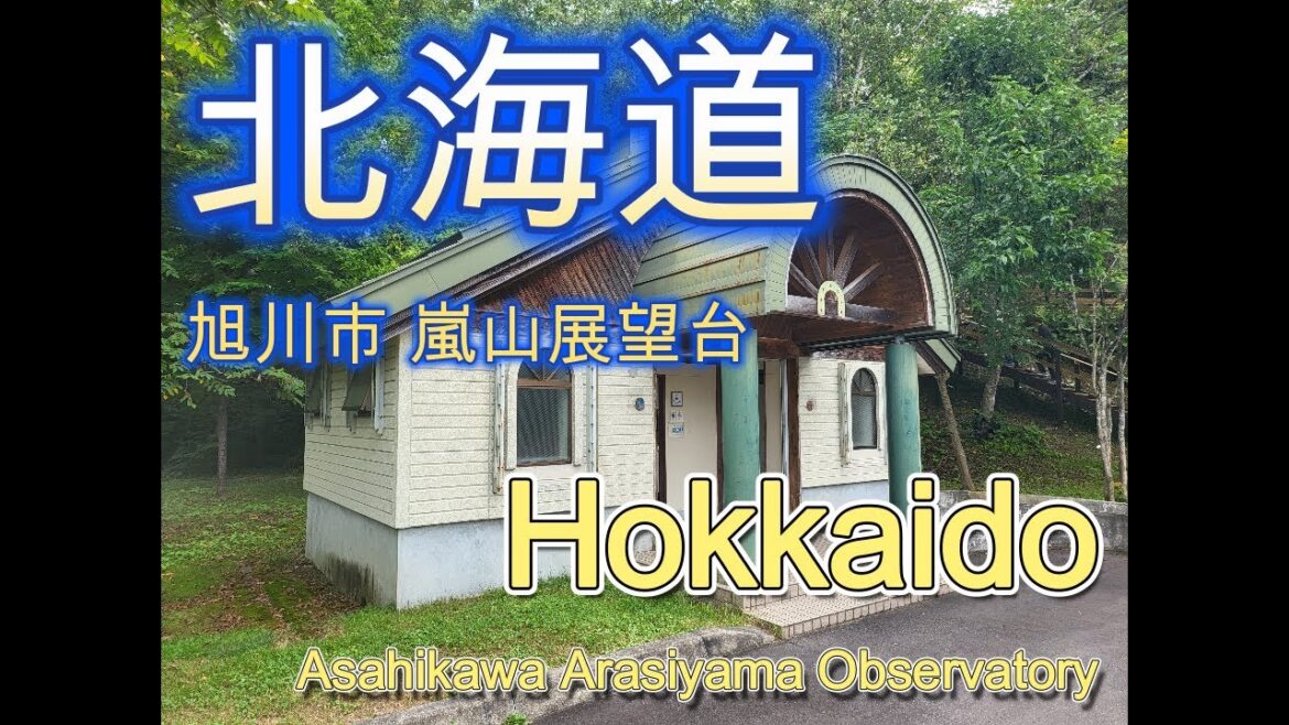 絶景音泉　嵐山展望台　北海道旭川市