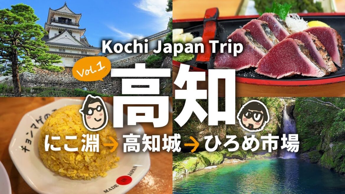 【高知旅行1】 高知観光&グルメ旅!にこ淵→高知城→ひろめ市場|2泊3日 1日目 |高知vlog 【高知旅行1】 高知観光&グルメ旅!にこ淵→高知城→ひろめ市場|2泊3日 1日目 |高知vlog