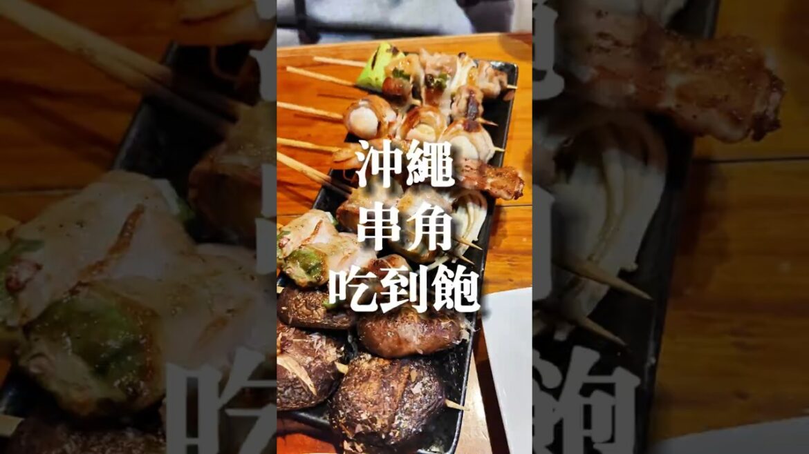 沖繩串角久茂地店，吃到超飽#okinawa #travel