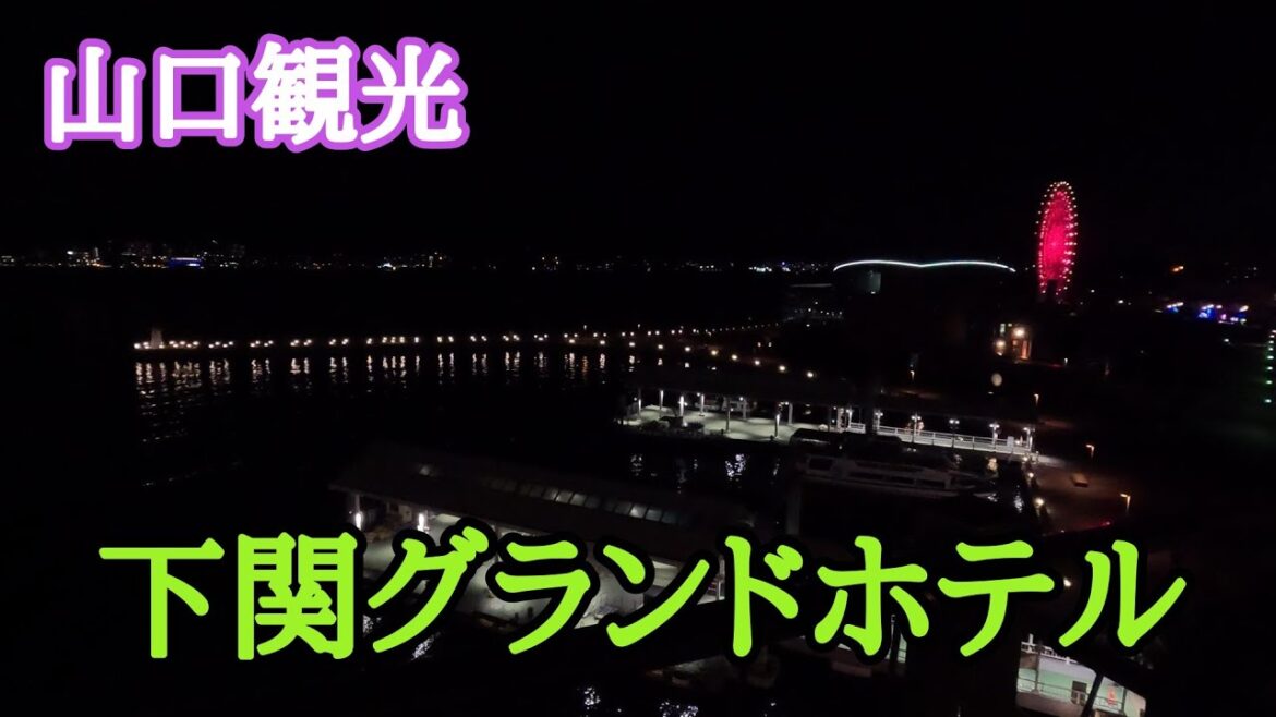 【山口観光】　下関グランドホテル