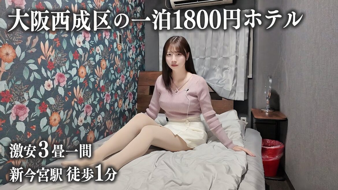 【大阪西成】一泊1800円の激安ホテルに初めて宿泊、こんなはずじゃなかった...