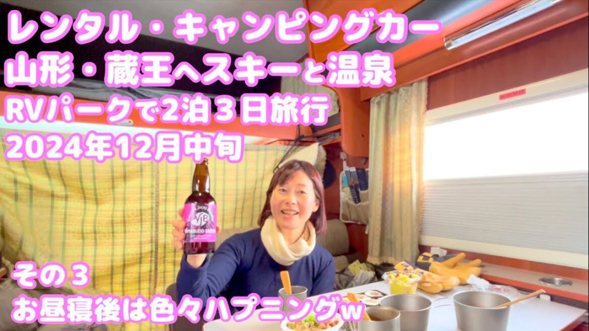 ③レンタル・キャンピング・カーで行く山形・蔵王温泉スキー場と小野川温泉・登府屋旅館さんの源泉かけ流し日帰り貸切り温泉、RVパーク鷹野湯温泉・パレス松風さん２泊３日 2024年12月中旬