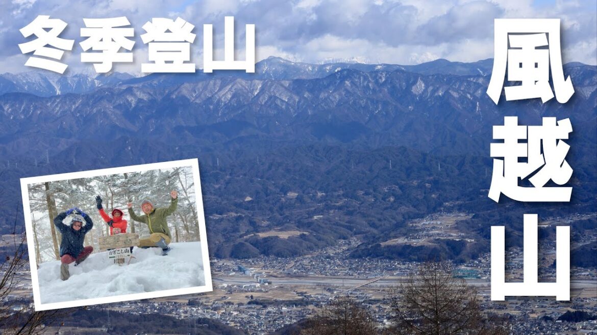 風越山冬季登山