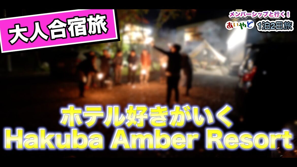 【大人豪華合宿】あいやどメンバーシップで白馬の超おしゃれ高級リゾートに泊まってみた！   4K