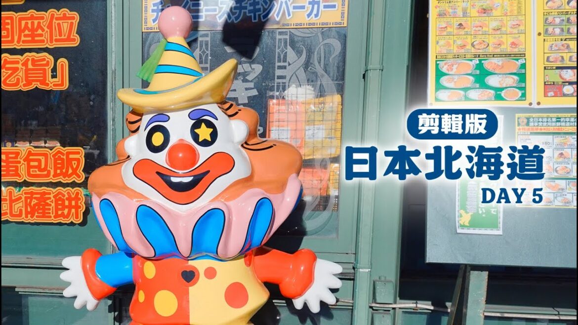 剪輯版》 日本北海道 Day5 跟團家人出遊 函館朝市 金森倉庫 幸運小丑漢堡 - 20241212