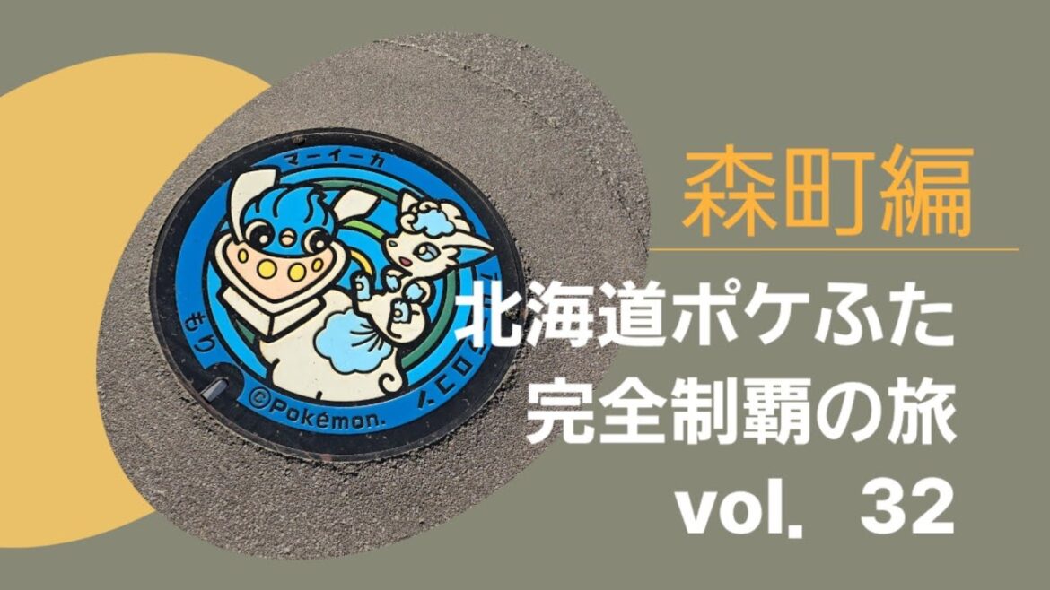 【ポケふた】北海道ポケふた完全制覇の旅#32 森町編
