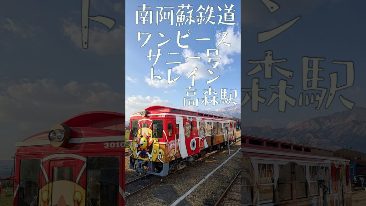 南阿蘇鉄道、高森駅　ワンピースサニー号　2024年大晦日　#ワンピース #南阿蘇鉄道 #サニー号