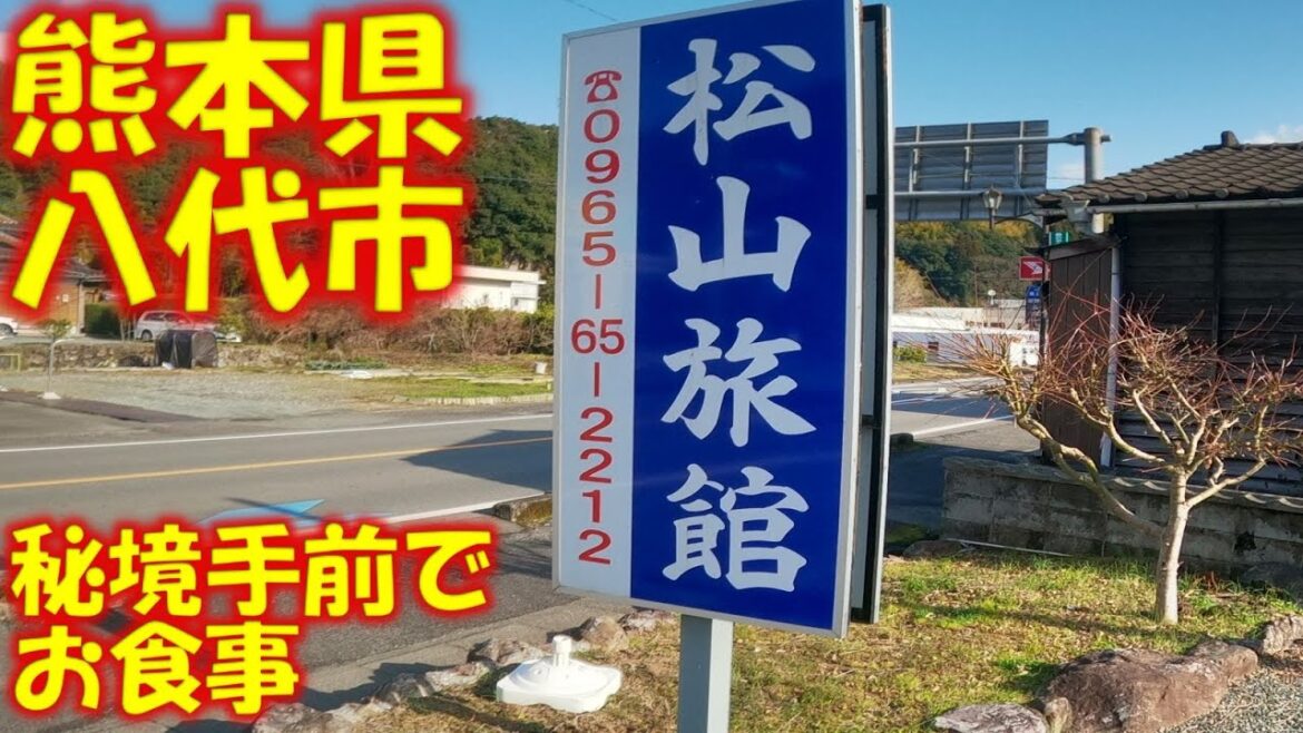 【 九州 熊本県 八代市 】 秘境へ行く前に 【 九州 熊本県 八代市 】 秘境へ行く前に