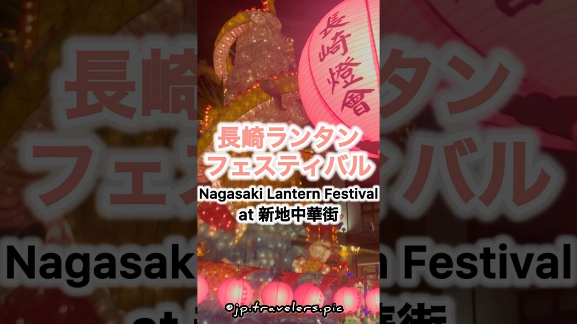 長崎ランタンフェスティバル🏮新地中華街🏮 #長崎ランタンフェスティバル #長崎 #新地中華街 #浜んまち #眼鏡橋 #日本 #春節祭 #japan #travel #short #shorts