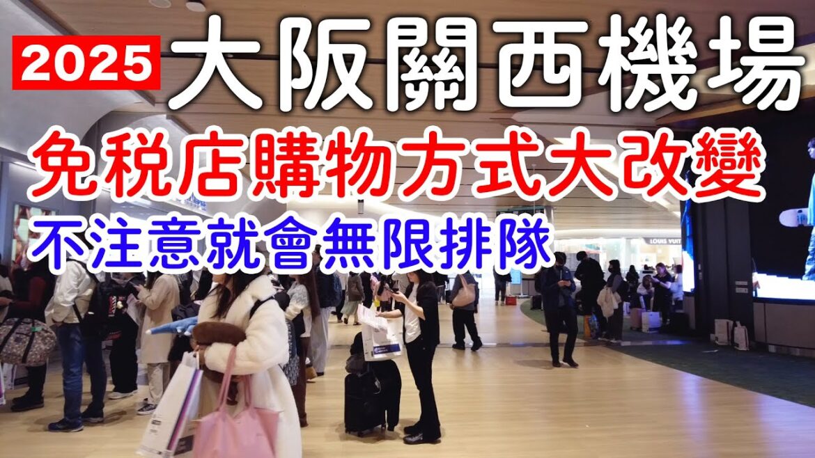 2025大阪關西機場⚠️免稅店購物方式大改變|不注意就排隊排到天荒地老｜日本旅遊。日本自由行。景點美食推薦