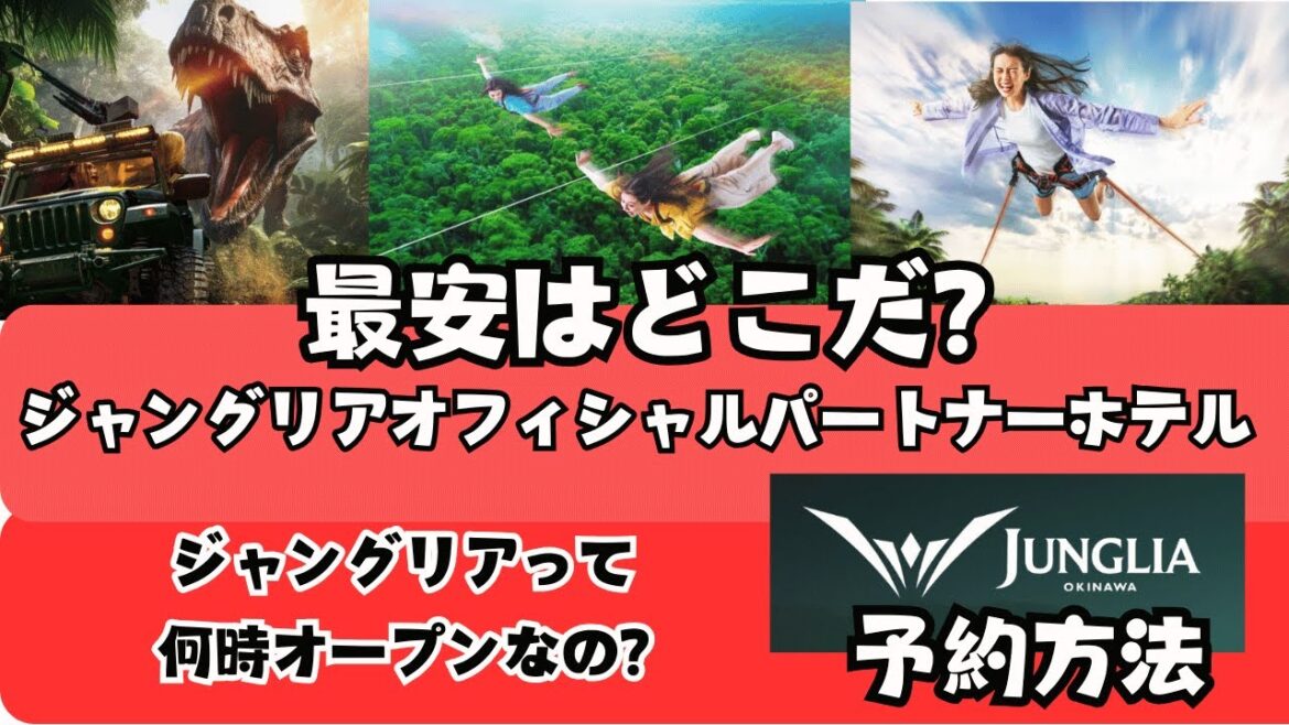 【JUNGLIAオフィシャルパートナーホテル比較】最安はどこだ? ジャングリアのオープン時間って? 2025/2月時点でのジャングリア予約方法 【JUNGLIAオフィシャルパートナーホテル比較】最安はどこだ? ジャングリアのオープン時間って? 2025/2月時点でのジャングリア予約方法