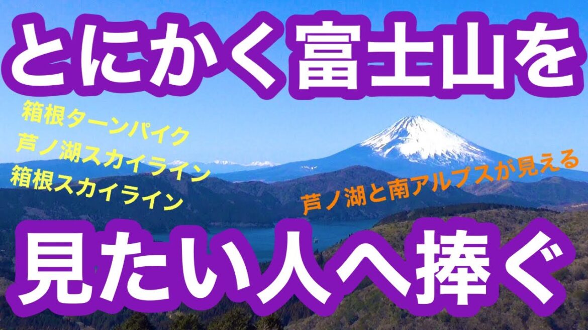 富士山づくし【芦ノ湖箱根スカイライン】