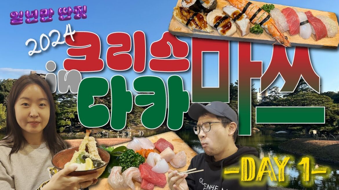 [다카마쓰 ep.1] 티격태격 신혼부부의 크리스마스 이브 in 다카마쓰 | 우동보, 리츠린공원, 스시타케, 호텔 윙 인터내셔널, 가와라마치