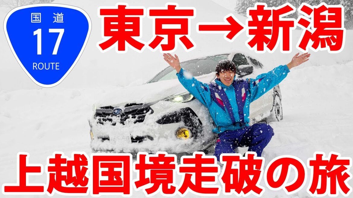 【東京→新潟】大雪の国道17号、単独区間を全線走破の旅！