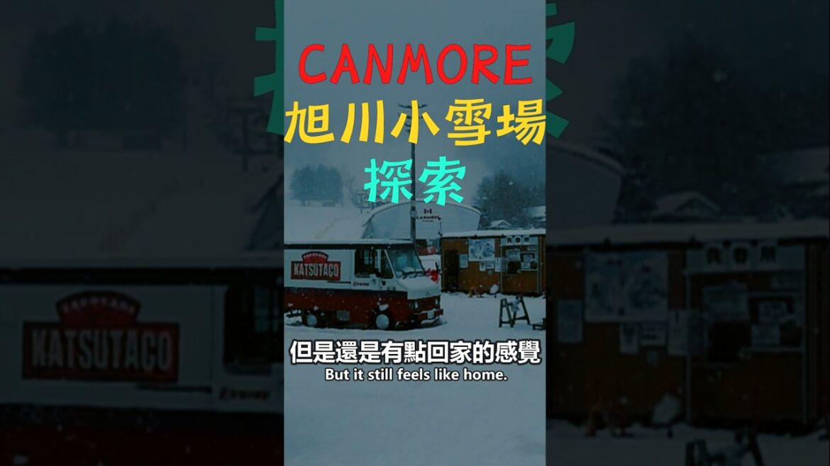 探秘旭川便宜小雪場 Canmore Ski Village（キャンモアスキービレッジ）with 教練帶我飛