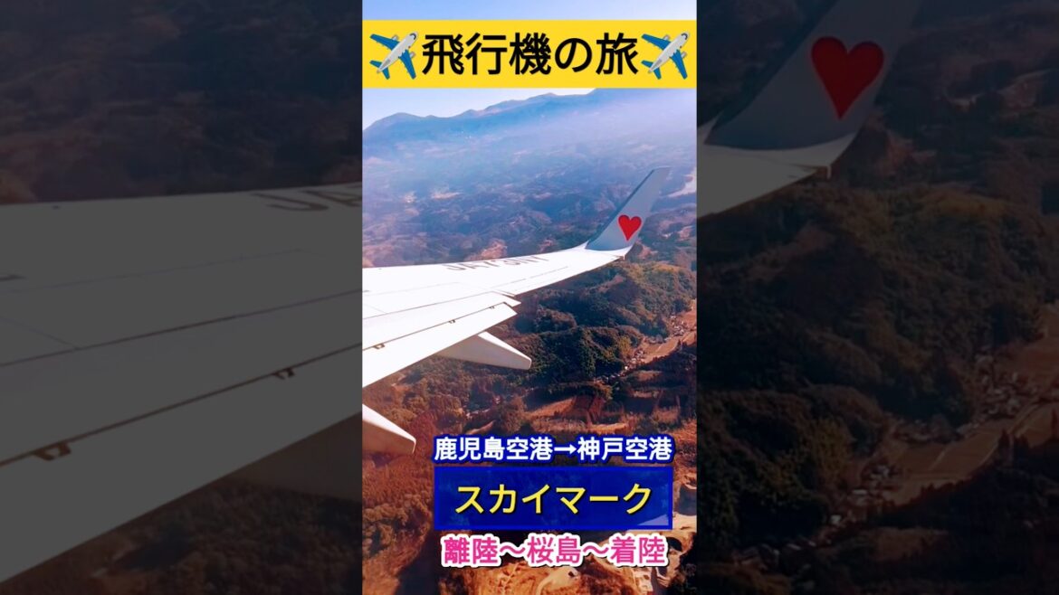 鹿児島空港→神戸空港(離陸と着陸)【スカイマーク】#shorts