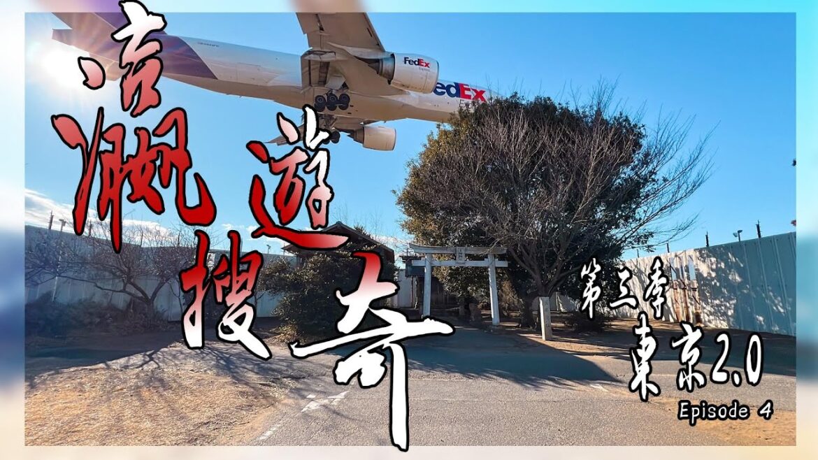 成田機場隱世神社  | 日本罕有有飛機係頭頂飛過的東峰神社  | 日本旅遊Vlog | 瀛遊搜奇 3 東京2.0 Episode 4
