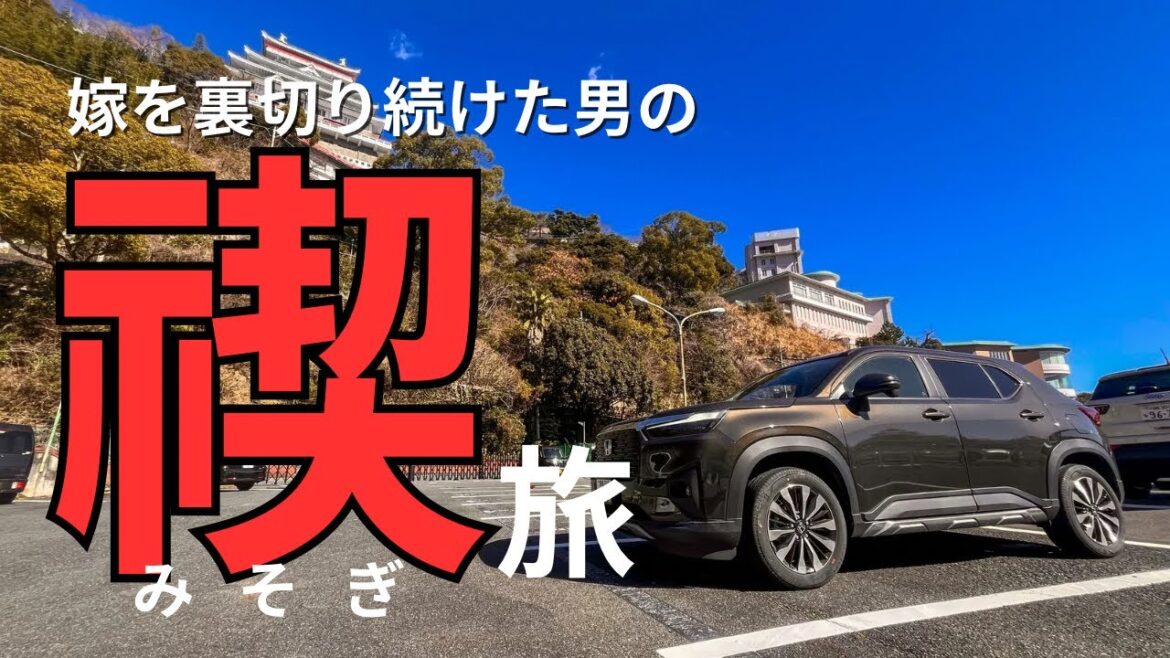 我儘に色々してきたので妻を伊豆へ連れてった【旅行】 我儘に色々してきたので妻を伊豆へ連れてった【旅行】