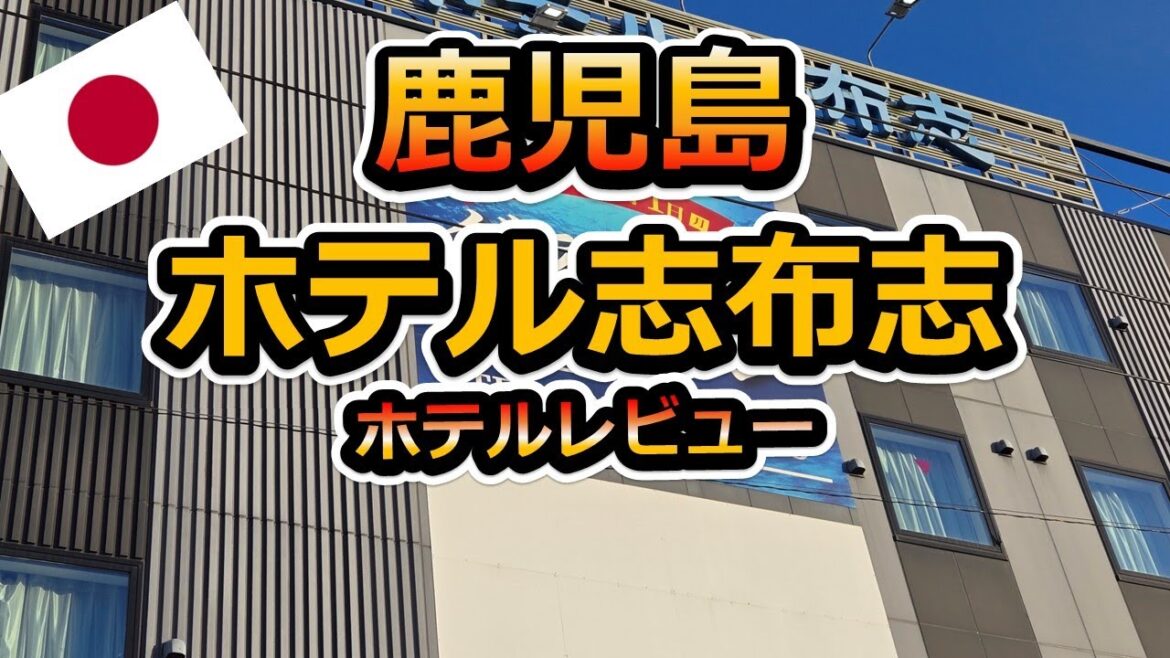 【鹿児島】観光拠点に「ホテル志布志」レビュー 【鹿児島】観光拠点に「ホテル志布志」レビュー