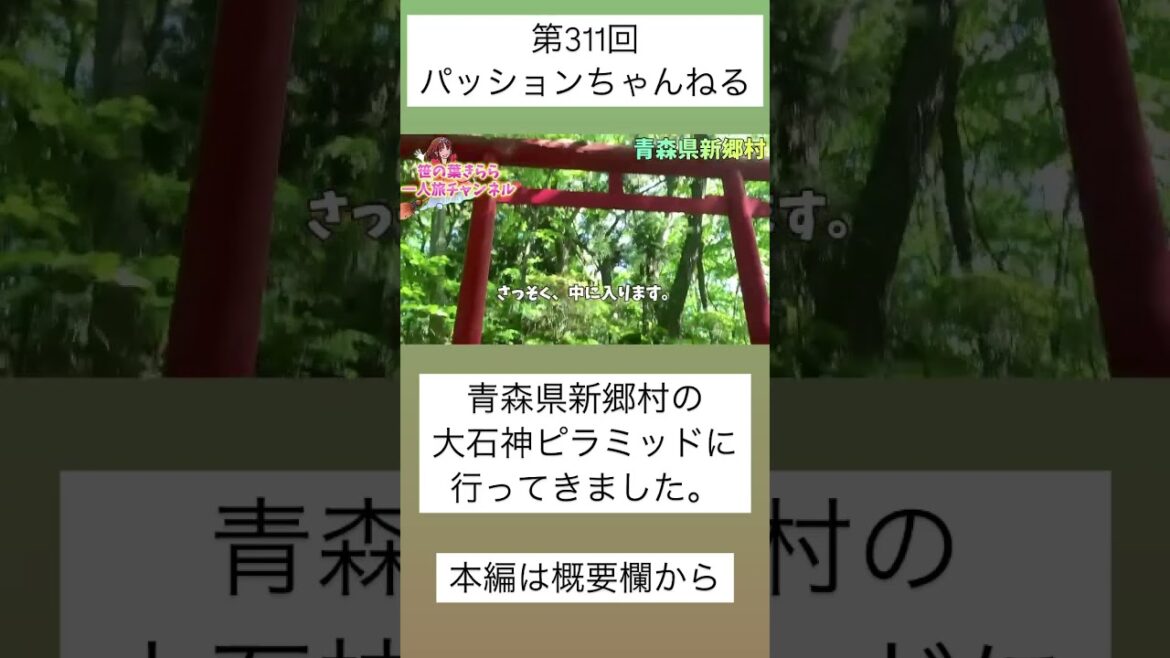 #青森 #新郷村 #大石神ピラミッド #太陽礼拝所 #ミステリー #japan #観光スポット #旅行動画 #一人旅 #旅行 #travel #青森観光 #青森旅行 #aomori #shorts