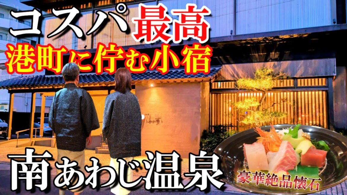 【淡路島1泊2日旅】1万円台‼️南あわじの港町で海鮮三昧/湊小宿海の薫とAWAJISHIMA/福良港グルメ/淡路島観光/淡路島グルメ/50代夫婦旅Vlog 【淡路島1泊2日旅】1万円台‼️南あわじの港町で海鮮三昧/湊小宿海の薫とAWAJISHIMA/福良港グルメ/淡路島観光/淡路島グルメ/50代夫婦旅Vlog